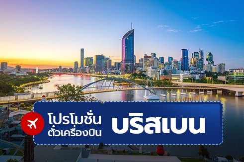 โปรโมชั่นจองตั๋วเครื่องบินราคาถูก : บริสเบน (Brisbane)