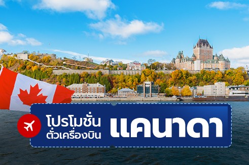 โปรโมชั่นตั๋วเครื่องบิน แคนาดา ราคาถูก