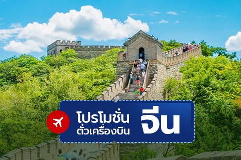 โปรโมชั่นจองตั๋วเครื่องบินราคาถูก : จีน