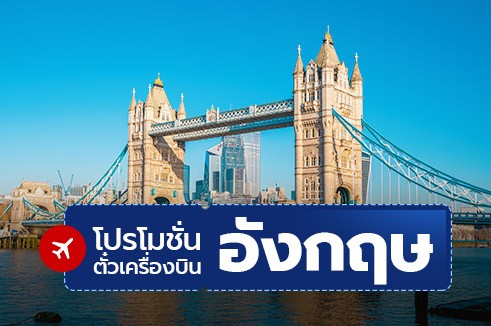 โปรโมชั่นตั๋วเครื่องบินอังกฤษ