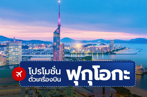 โปรโมชั่นจองตั๋วเครื่องบินราคาถูก: ฟุกุโอกะ (FUKUOKA)
