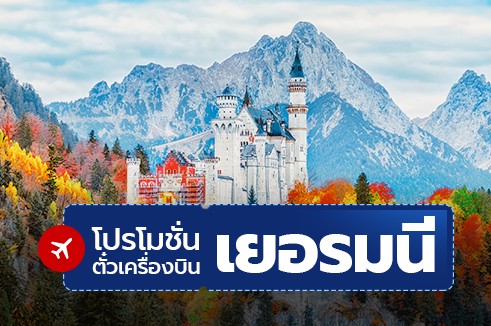 โปรโมชั่นตั๋วเครื่องบิน : เยอรมนี