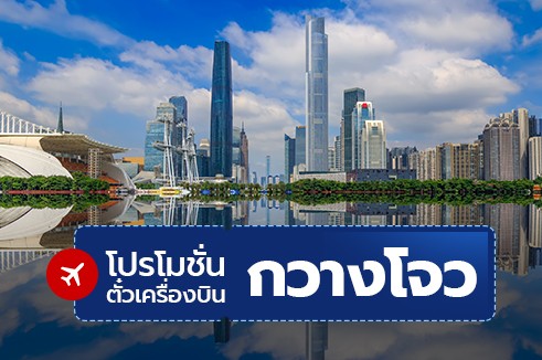 โปรโมชั่นจองตั๋วเครื่องบินราคาถูก : กวางโจว จีน