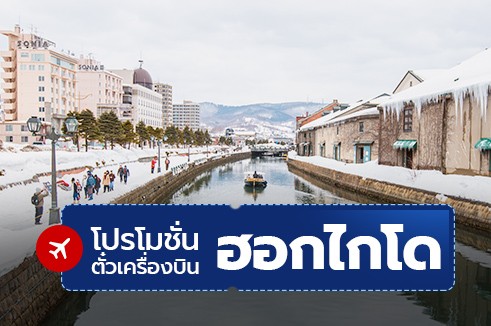 โปรโมชั่นจองตั๋วเครื่องบินราคาถูก: ฮอกไกโด (HOKKAIDO)