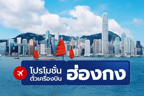 โปรโมชั่นจองตั๋วเครื่องบินราคาถูก : ฮ่องกง