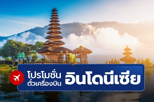 โปรโมชั่นจองตั๋วเครื่องบินราคาถูก : อินโดนีเซีย