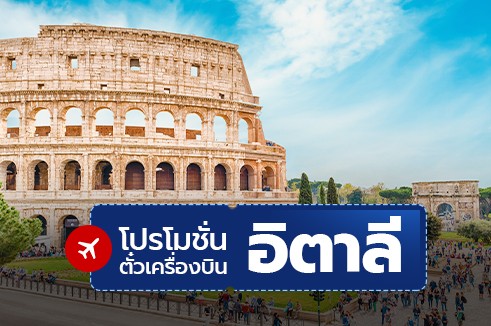 โปรโมชั่นตั๋วเครื่องบิน : อิตาลี