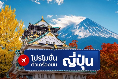 โปรโมชั่นจองตั๋วเครื่องบินราคาถูก: ญี่ปุ่น