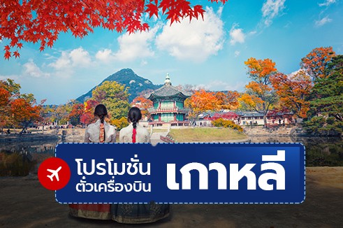 โปรโมชั่นจองตั๋วเครื่องบินราคาถูก : เกาหลี