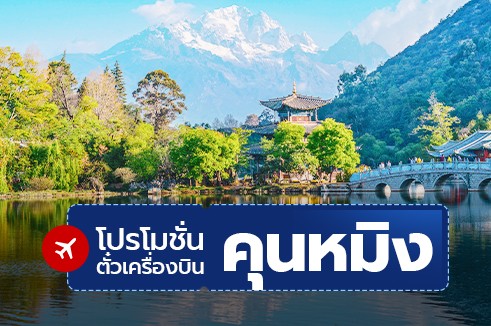 โปรโมชั่นจองตั๋วเครื่องบินราคาถูก : คุนหมิง จีน
