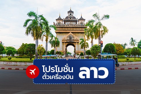 โปรโมชั่นตั๋วเครื่องบินราคาถูก : ลาว