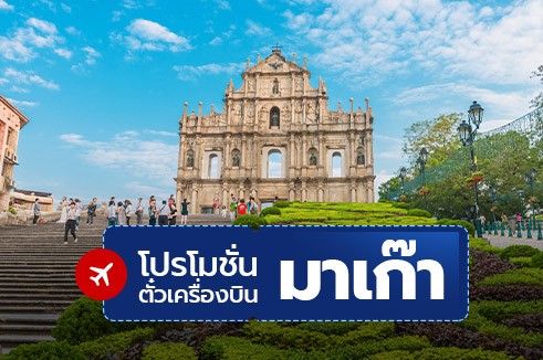 โปรโมชั่นจองตั๋วเครื่องบินราคาถูก: มาเก๊า