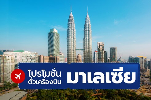 โปรโมชั่นตั๋วเครื่องบินราคาถูก : มาเลเซีย