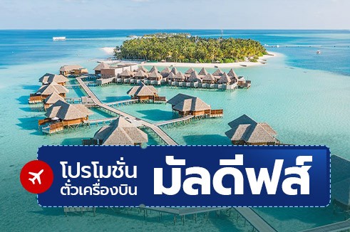 โปรโมชั่นจองตั๋วเครื่องบินราคาถูก มัลดีฟส์