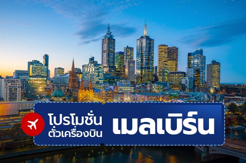 โปรโมชั่นจองตั๋วเครื่องบินราคาถูก : เมลเบิร์น(MELBOURNE )