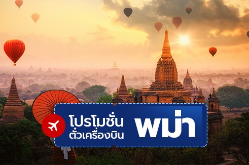 โปรโมชั่นจองตั๋วเครื่องบินราคาถูก : พม่า