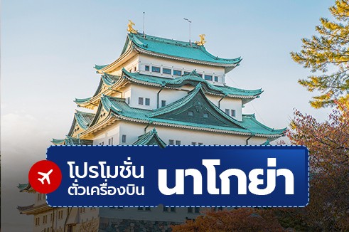 โปรโมชั่นจองตั๋วเครื่องบินราคาถูก:นาโกย่า (NAGOYA)