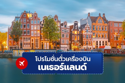 โปรโมชั่นจองตั๋วเครื่องบินราคาถูก ตั๋วเครื่องบินเนเธอร์แลนด์