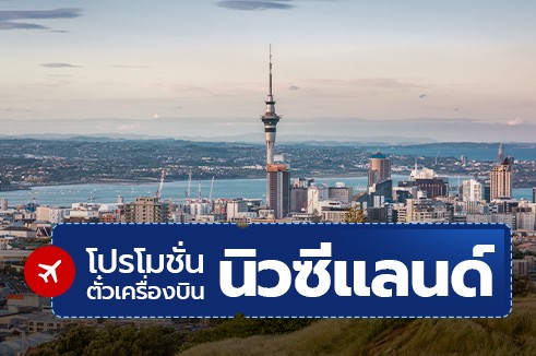 โปรโมชั่นตั๋วเครื่องบินราคาถูก : นิวซีแลนด์