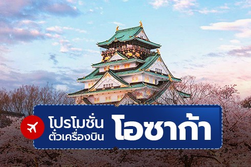 โปรโมชั่นจองตั๋วเครื่องบินราคาถูก: โอซาก้า (OSAKA)