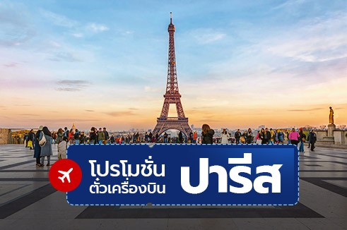 โปรโมชั่นตั๋วเครื่องบิน : ฝรั่งเศส ปารีส