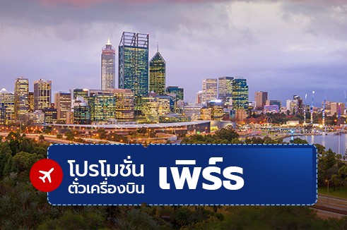 โปรโมชั่นจองตั๋วเครื่องบินราคาถูก : เพิร์ธ(PERTH)