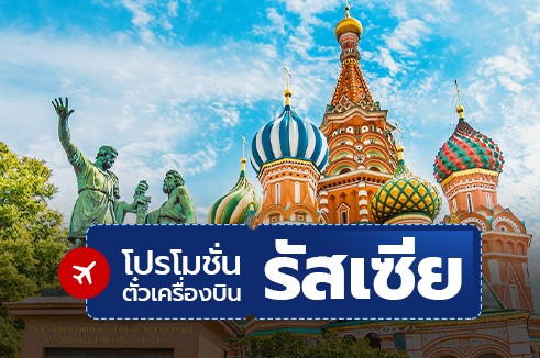 โปรโมชั่นจองตั๋วเครื่องบินราคาถูก: รัสเซีย