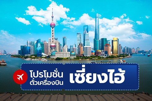 โปรโมชั่นจองตั๋วเครื่องบินราคาถูก : เซี่ยงไฮ้ จีน