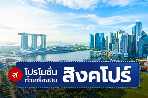 โปรโมชั่นจองตั๋วเครื่องบิน สิงคโปร์