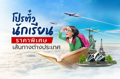 โปรตั๋วนักเรียน ราคาพิเศษ เส้นทางต่างประเทศ
