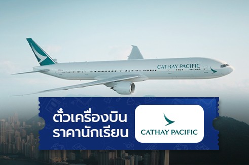 โปรโมชั่นตั๋วเครื่องบิน ราคานักเรียน  โดยสายการบินคาเธ่ย์แปซิฟิค Cathay Pacific