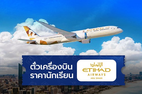 โปรโมชั่นตั๋วเครื่องบิน ราคานักเรียน โดยสายการบินเอทิฮัด Etihad Airways