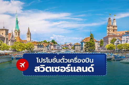 โปรโมชั่นตั๋วเครื่องบิน สวิตเซอร์แลนด์
