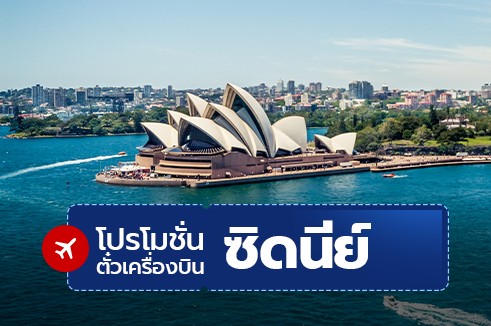 โปรโมชั่นจองตั๋วเครื่องบินราคาถูก : ซิดนีย์ (SYDNEY)