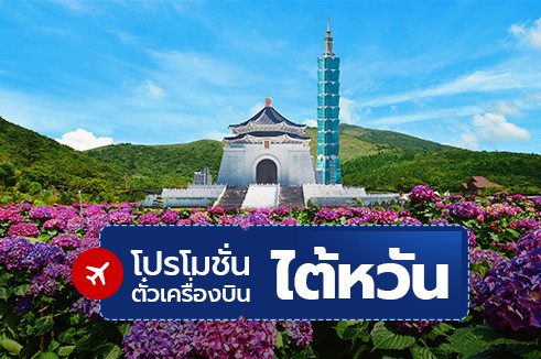 โปรโมชั่นตั๋วเครื่องบินราคาถูก: ไต้หวัน