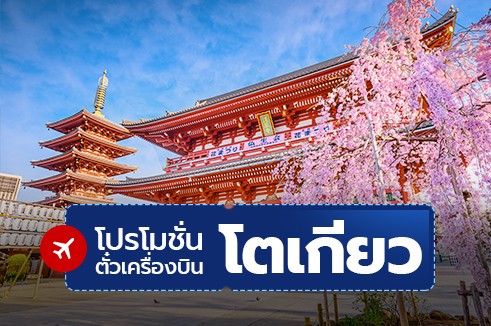 โปรโมชั่นจองตั๋วเครื่องบินราคาถูก: โตเกียว (TOKYO)