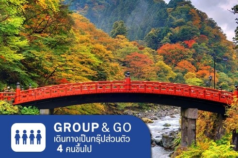 Group&Go ทัวร์ครอบครัวส่วนตัว เที่ยวญี่ปุ่น เยือนเมืองมรดกโลกนิกโก้ โตเกียว ดื่มด่ำกับฤดูใบไม้เปลี่ยนสี 5 วัน 3 คืน