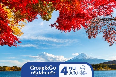 เที่ยวญี่ปุ่น โตเกียว ภูเขาไฟฟูจิ แช่ออนเซ็น 4 วัน 3 คืน
