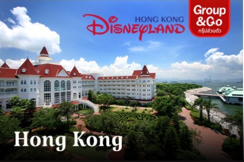 โปรโมชั่นแพ็คเกจห้องพัก Hongkong Disney Land Hotel  พร้อมบัตรเข้าสวนสนุก Hongkong Disney Land