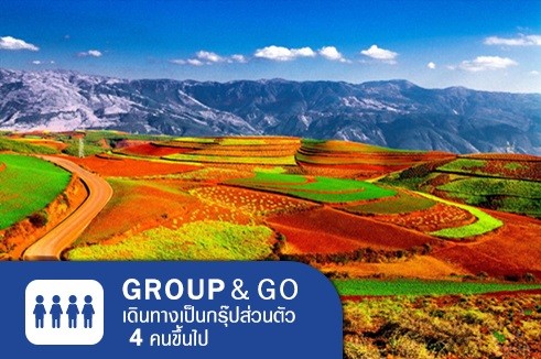 [Group&Go 4 คนเดินทาง] ทัวร์ครอบครัวส่วนตัว  เที่ยวคุนหมิง สัมผัสมหัศจรรย์แผ่นดินหลากสี นั่งกระเช้าภูเขาหิมะเจี๊ยวจื่อ 4 วัน 3 คืน