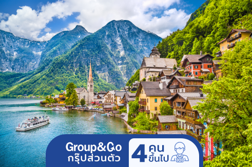 Group&Go ทัวร์ครอบครัวส่วนตัว เที่ยวยุโรป 3 ประเทศสุดฮิต เยอรมัน ออสเตรีย เชค 6 วัน 5 คืน