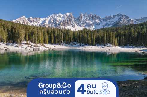Group&Go ทัวร์กรุ๊ปส่วนตัว อิตาลี โดโลไมท์ 6 วัน 5 คืน