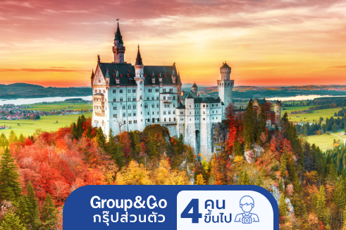 Group&Go ทัวร์ครอบครัวส่วนตัว เที่ยวยุโรป 3 ประเทศสุดคลาสสิก เยอรมัน ฝรั่งเศส สวิส 6 วัน 5 คืน