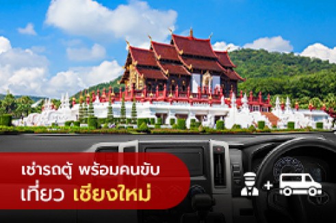 [Transfer] บริการรถเช่า พร้อมคนขับรถส่วนตัว ในจังหวัดเชียงใหม่
