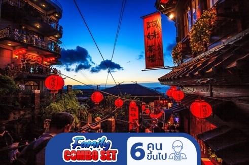 ทัวร์ครอบครัวส่วนตัว TAIWAN  เที่ยวครบ 2 วันเต็มรวมสถานที่ห้ามพลาด เหย๋หลิ่ว จิ่วเฟิ่น ซันมูนเลค  4 DAYS 2 NIGHTS