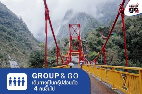 Group&Go ทัวร์ครอบครัวส่วนตัว ชมอุทยานทาโรโกะ หน้าผาชิงสุ่ย หาดซีซิงถัน 4 วัน 3 คืน