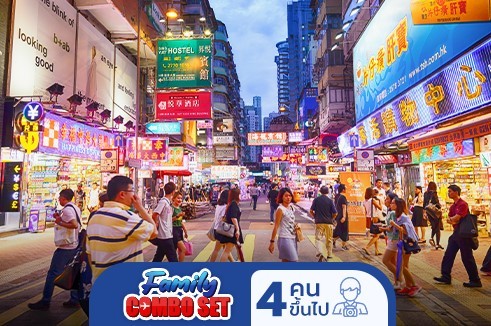 [Family Combo Set] Super Travel เอี่ยวกันเที่ยว ฮ่องกง 4 วัน 3 คืน + ตั๋วเครื่องบิน