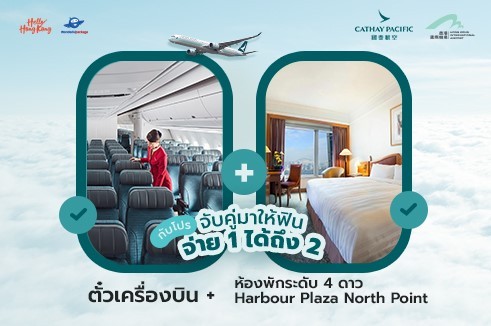 [BUY1 GET1] แพ็กเกจตั๋วเครื่องบิน Cathay Pacific พร้อมห้องพักระดับ 4 ดาว Harbour Plaza North Point