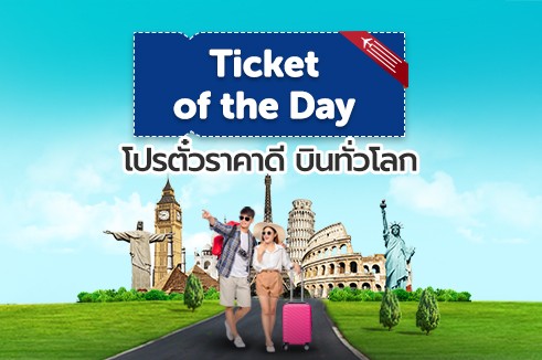 Ticket of The Day โปรโมชั่นตั๋วราคาถูก เส้นทาง ต่างประเทศ ดีลสุดคุ้มประจำวัน