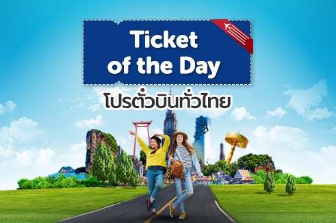 Ticket of The Day โปรโมชั่นตั๋วในประเทศ ราคาถูก ดีลสุดคุ้มประจำวัน